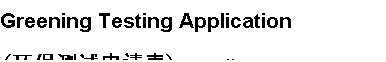 ı: Greening Testing Application
()    No: ______________
