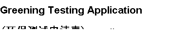 ı: Greening Testing Application
()    No: ______________
